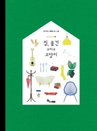 집 물건 그리고 고양이